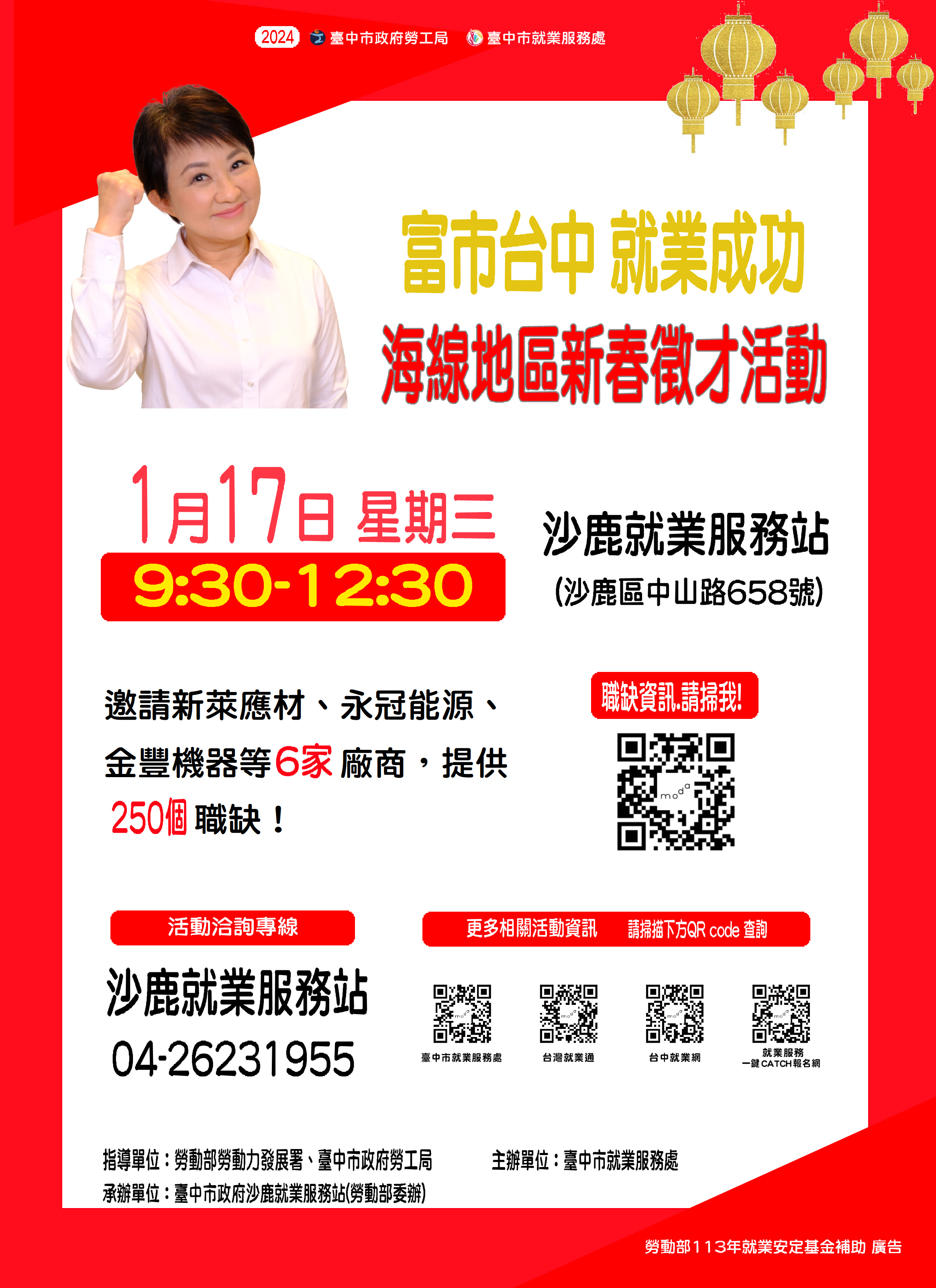 01/17（三）臺中市政府2024「富市台中 就業成功」海線地區新春徵才活動